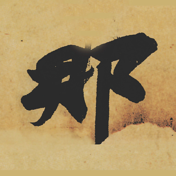 旷世神品:苏轼《黄州寒食帖》行书单字帖