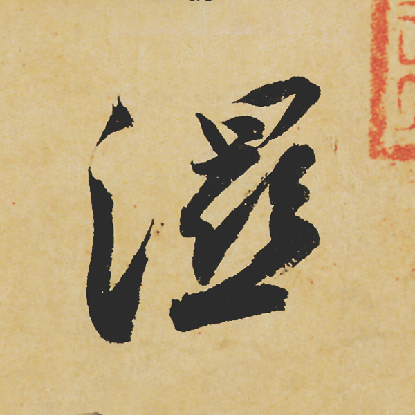 旷世神品:苏轼《黄州寒食帖》行书单字帖