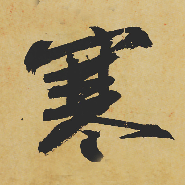 旷世神品:苏轼《黄州寒食帖》行书单字帖