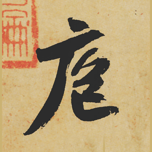 旷世神品:苏轼《黄州寒食帖》行书单字帖