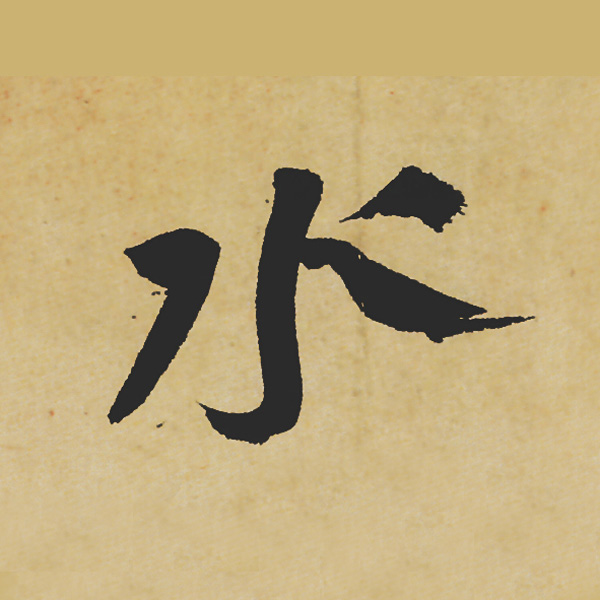 旷世神品:苏轼《黄州寒食帖》行书单字帖