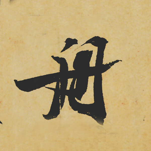 旷世神品:苏轼《黄州寒食帖》行书单字帖