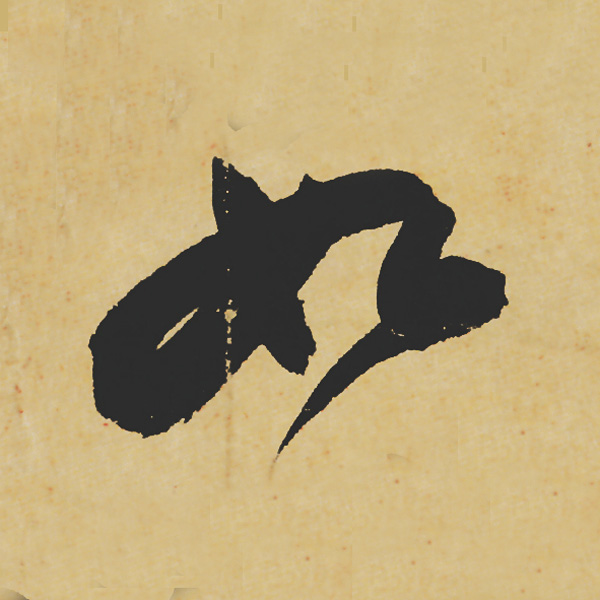 旷世神品:苏轼《黄州寒食帖》行书单字帖