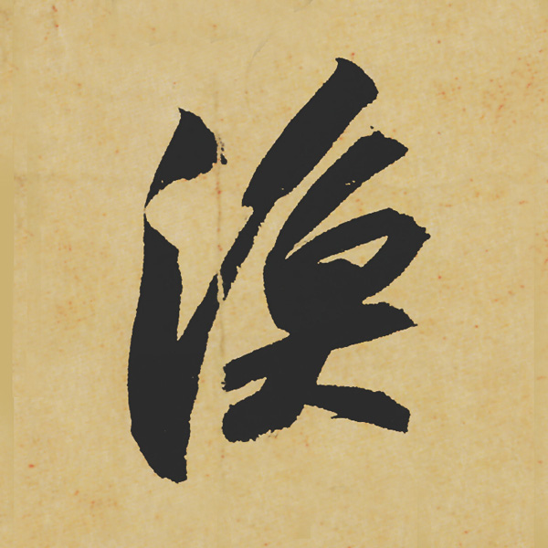 旷世神品:苏轼《黄州寒食帖》行书单字帖