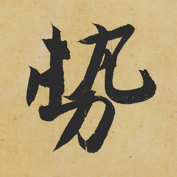 旷世神品:苏轼《黄州寒食帖》行书单字帖