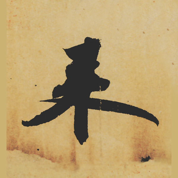 旷世神品:苏轼《黄州寒食帖》行书单字帖