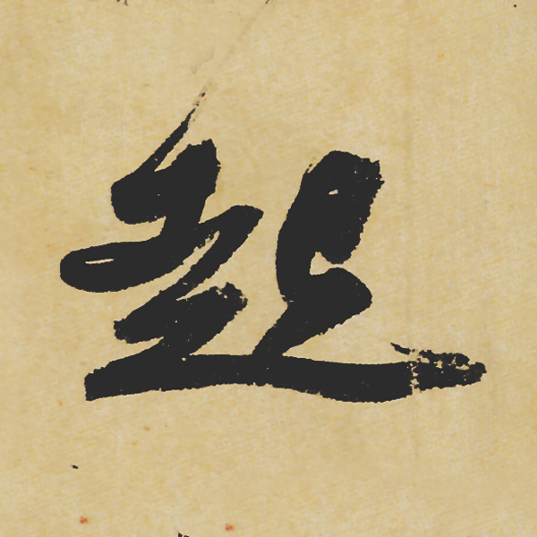 旷世神品:苏轼《黄州寒食帖》行书单字帖