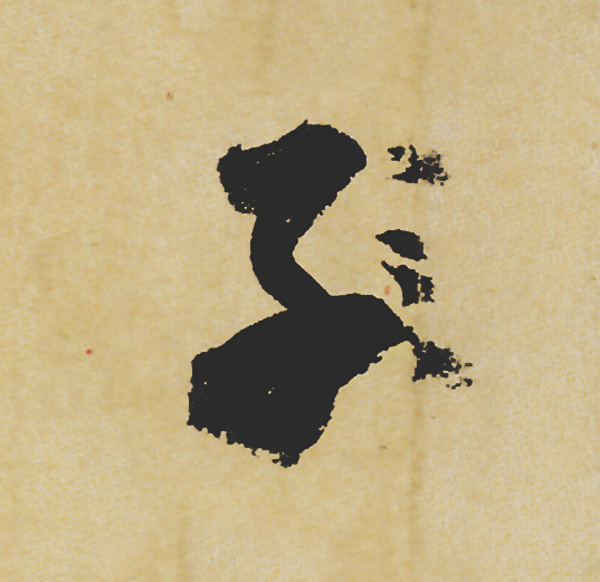 旷世神品:苏轼《黄州寒食帖》行书单字帖