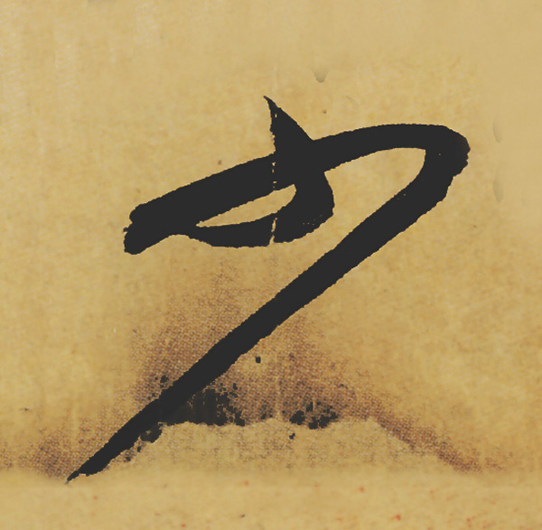 旷世神品:苏轼《黄州寒食帖》行书单字帖