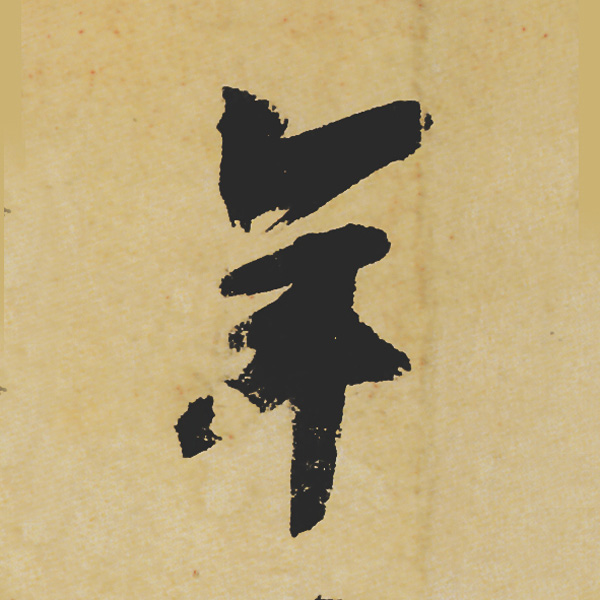 旷世神品:苏轼《黄州寒食帖》行书单字帖