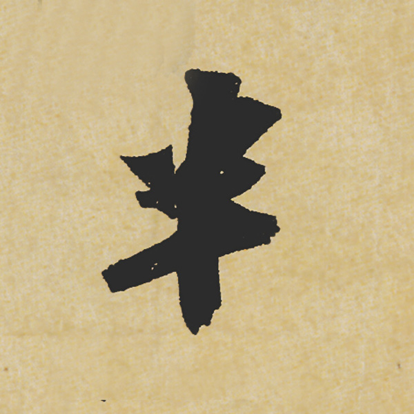 旷世神品:苏轼《黄州寒食帖》行书单字帖