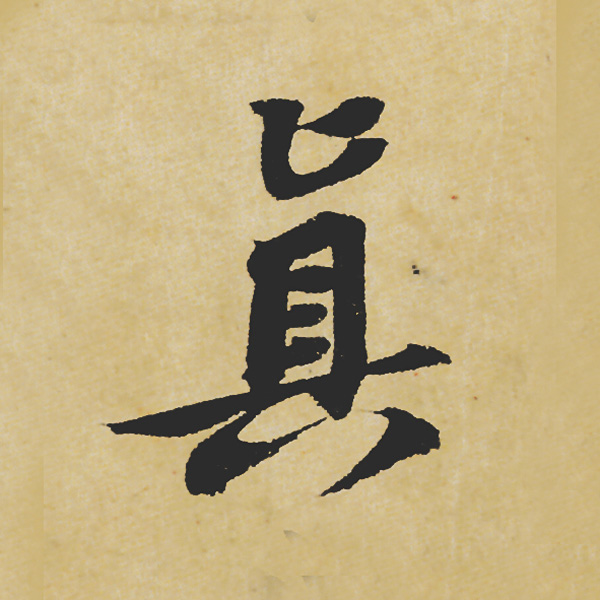 旷世神品:苏轼《黄州寒食帖》行书单字帖