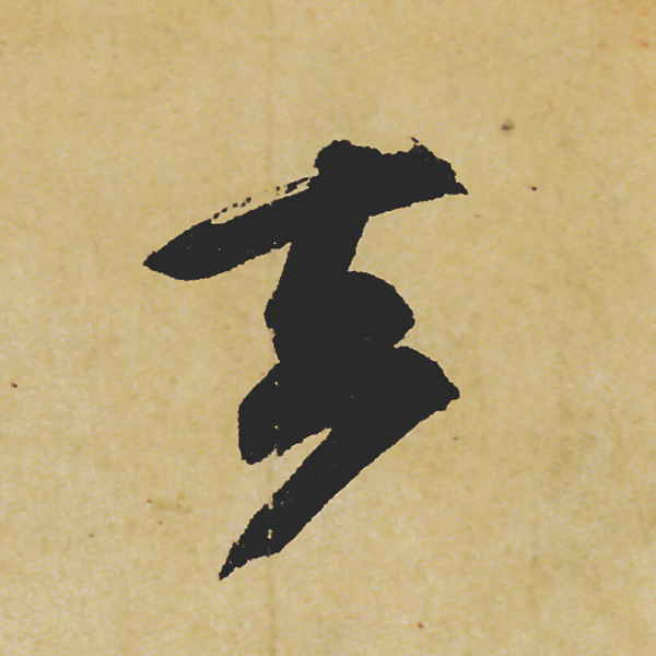 旷世神品:苏轼《黄州寒食帖》行书单字帖