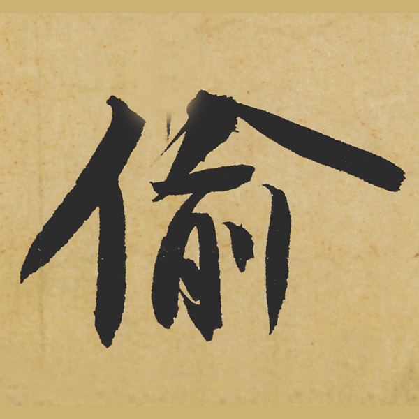 旷世神品:苏轼《黄州寒食帖》行书单字帖