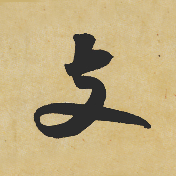 旷世神品:苏轼《黄州寒食帖》行书单字帖