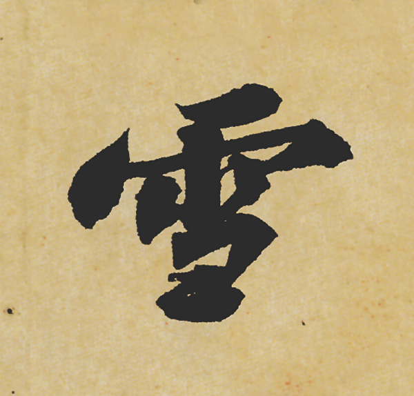 旷世神品:苏轼《黄州寒食帖》行书单字帖