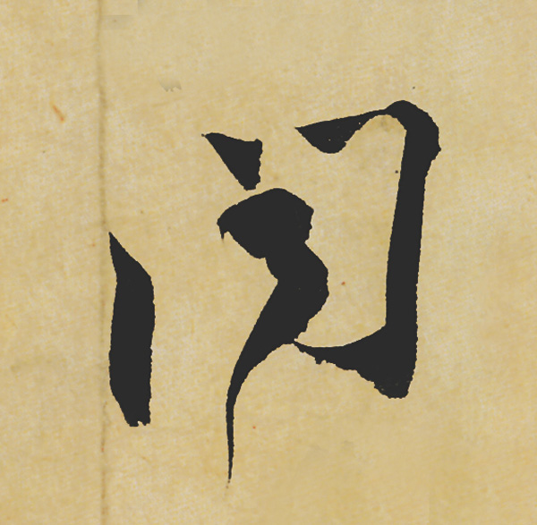 旷世神品:苏轼《黄州寒食帖》行书单字帖