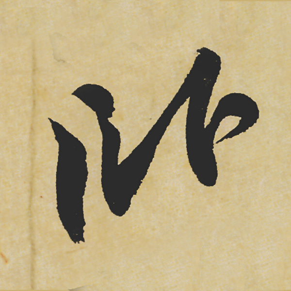 旷世神品:苏轼《黄州寒食帖》行书单字帖