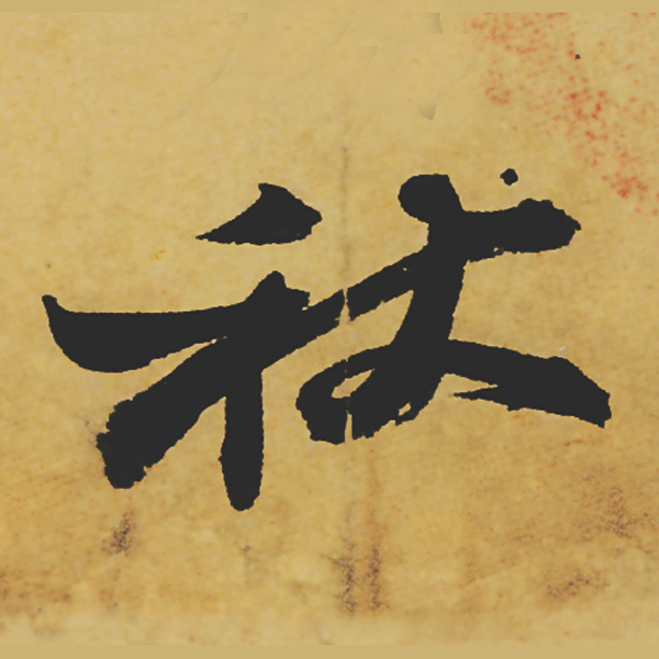 旷世神品:苏轼《黄州寒食帖》行书单字帖