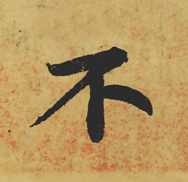 旷世神品:苏轼《黄州寒食帖》行书单字帖