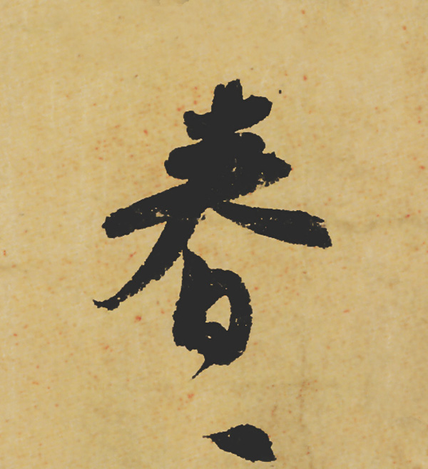 旷世神品:苏轼《黄州寒食帖》行书单字帖