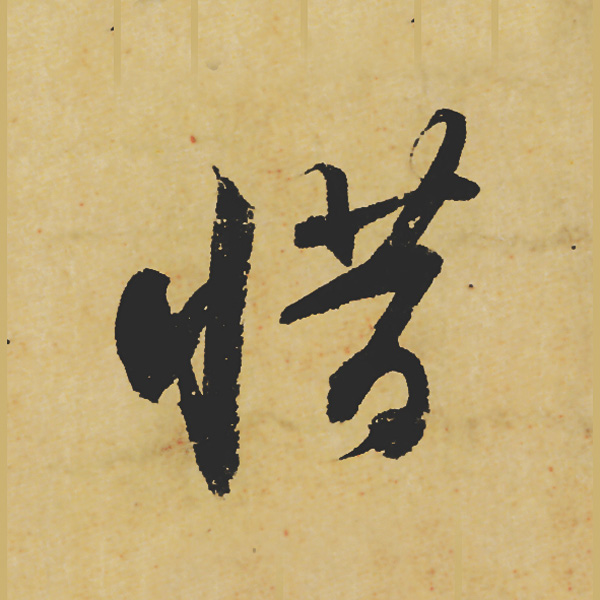 旷世神品:苏轼《黄州寒食帖》行书单字帖