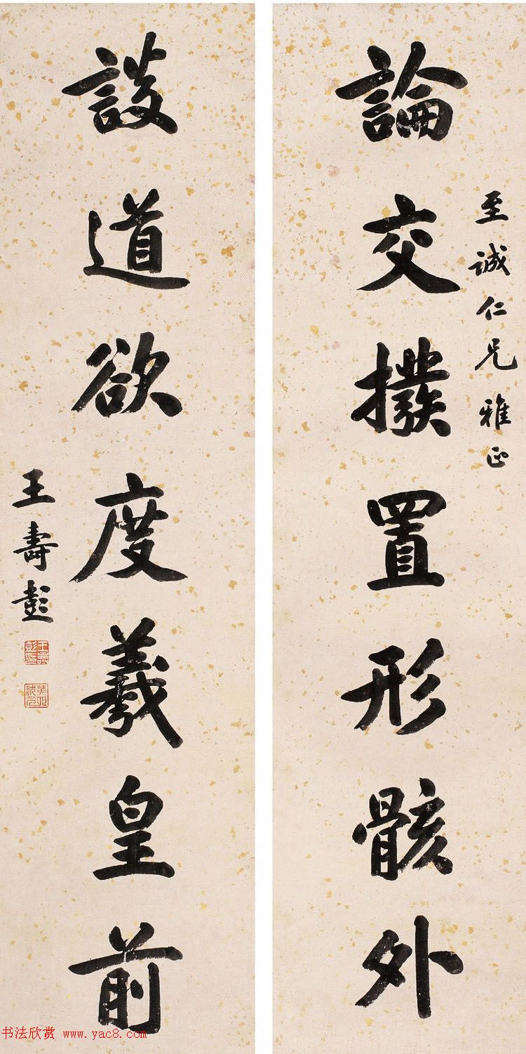 山东大学首任校长王寿彭书法作品