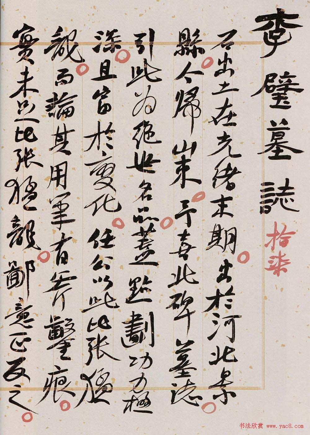 学习北魏楷书范本《李璧墓志》两种版本