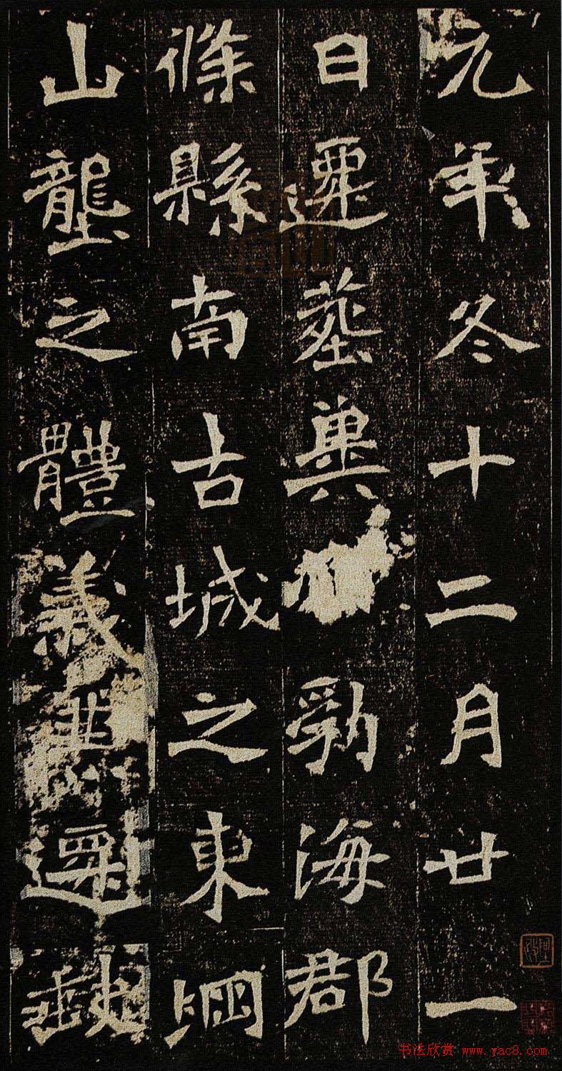 学习北魏楷书范本《李璧墓志》两种版本