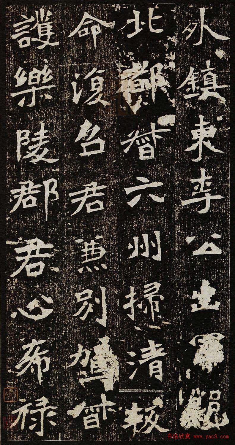 学习北魏楷书范本《李璧墓志》两种版本