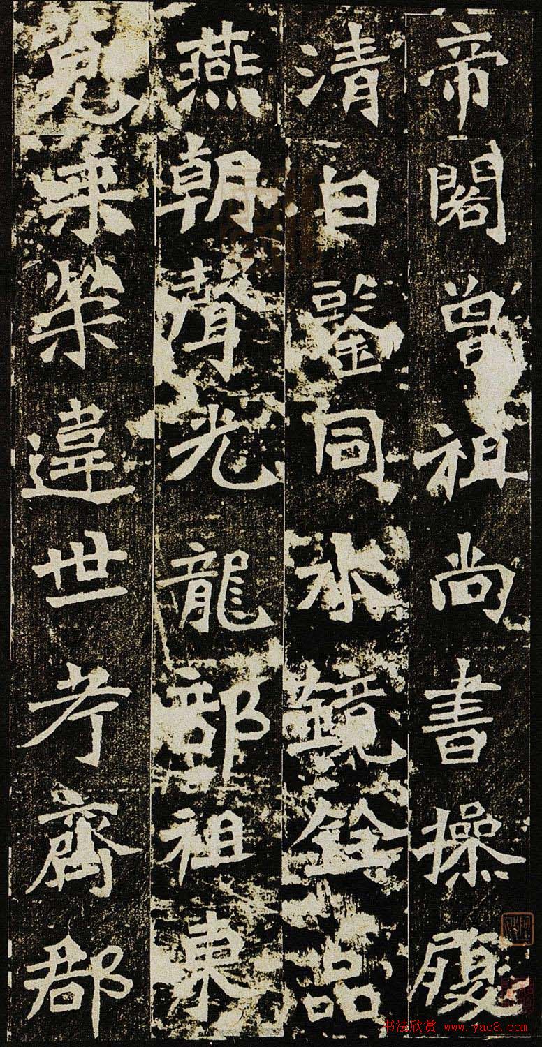 学习北魏楷书范本《李璧墓志》两种版本