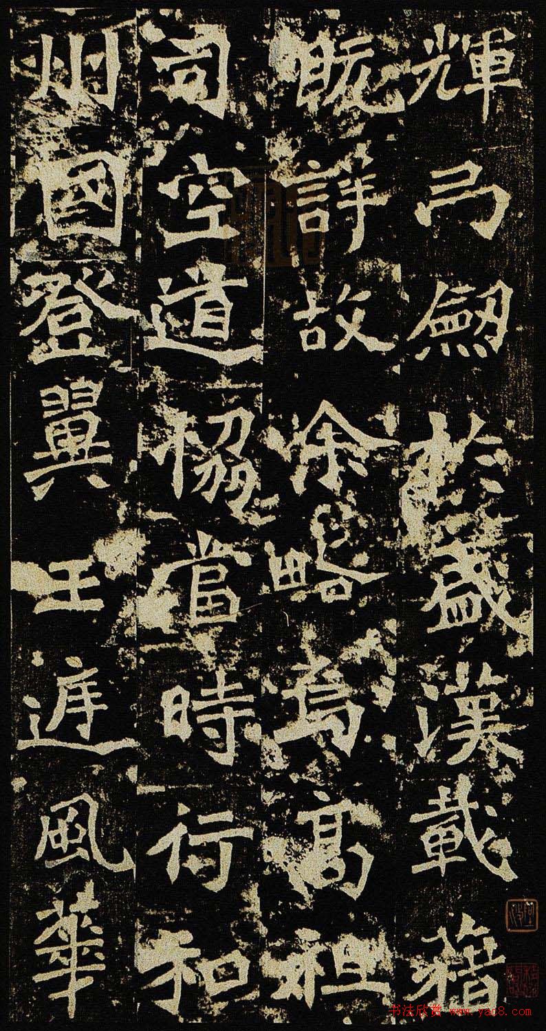 学习北魏楷书范本《李璧墓志》两种版本