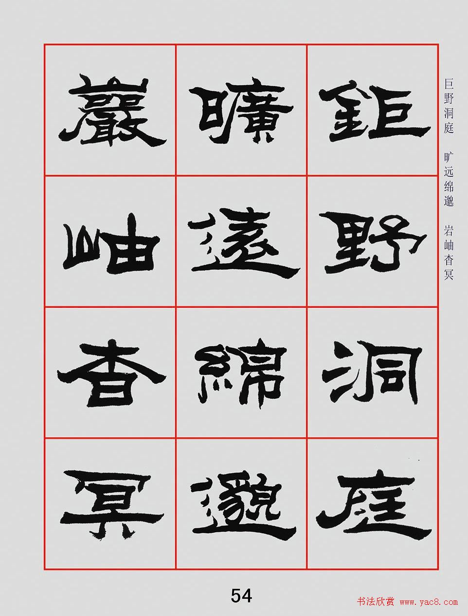 朱林惠书法字帖隶书千字文
