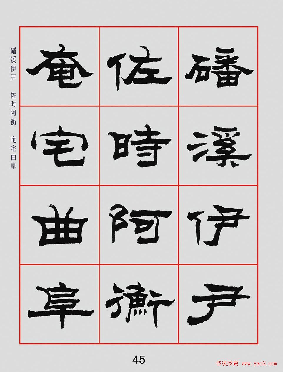 朱林惠书法字帖隶书千字文