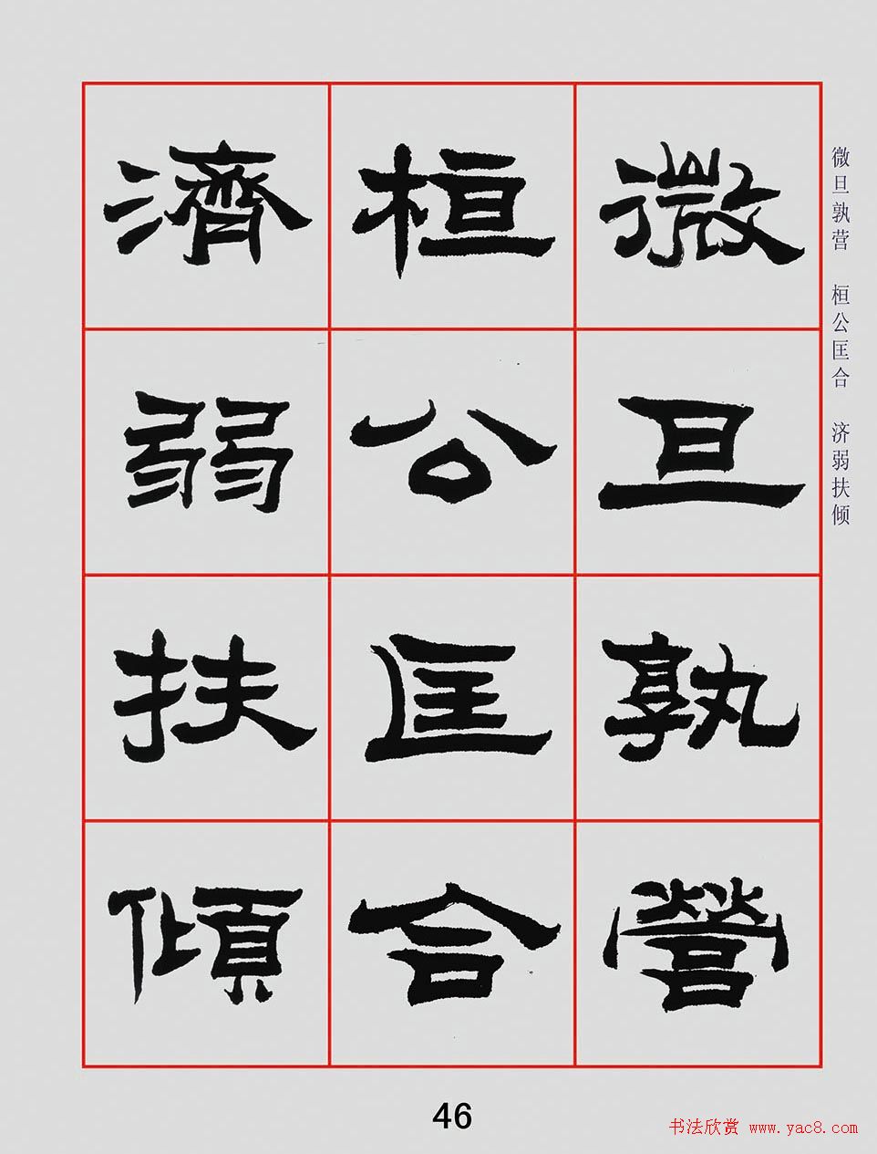 朱林惠书法字帖隶书千字文