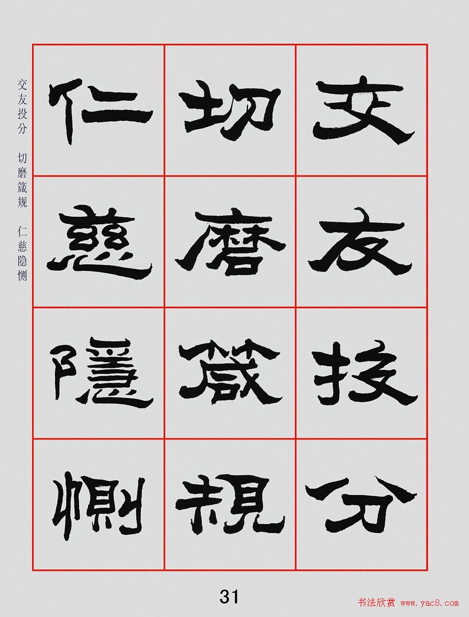朱林惠书法字帖隶书千字文
