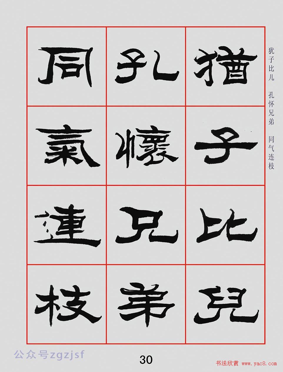 朱林惠书法字帖隶书千字文