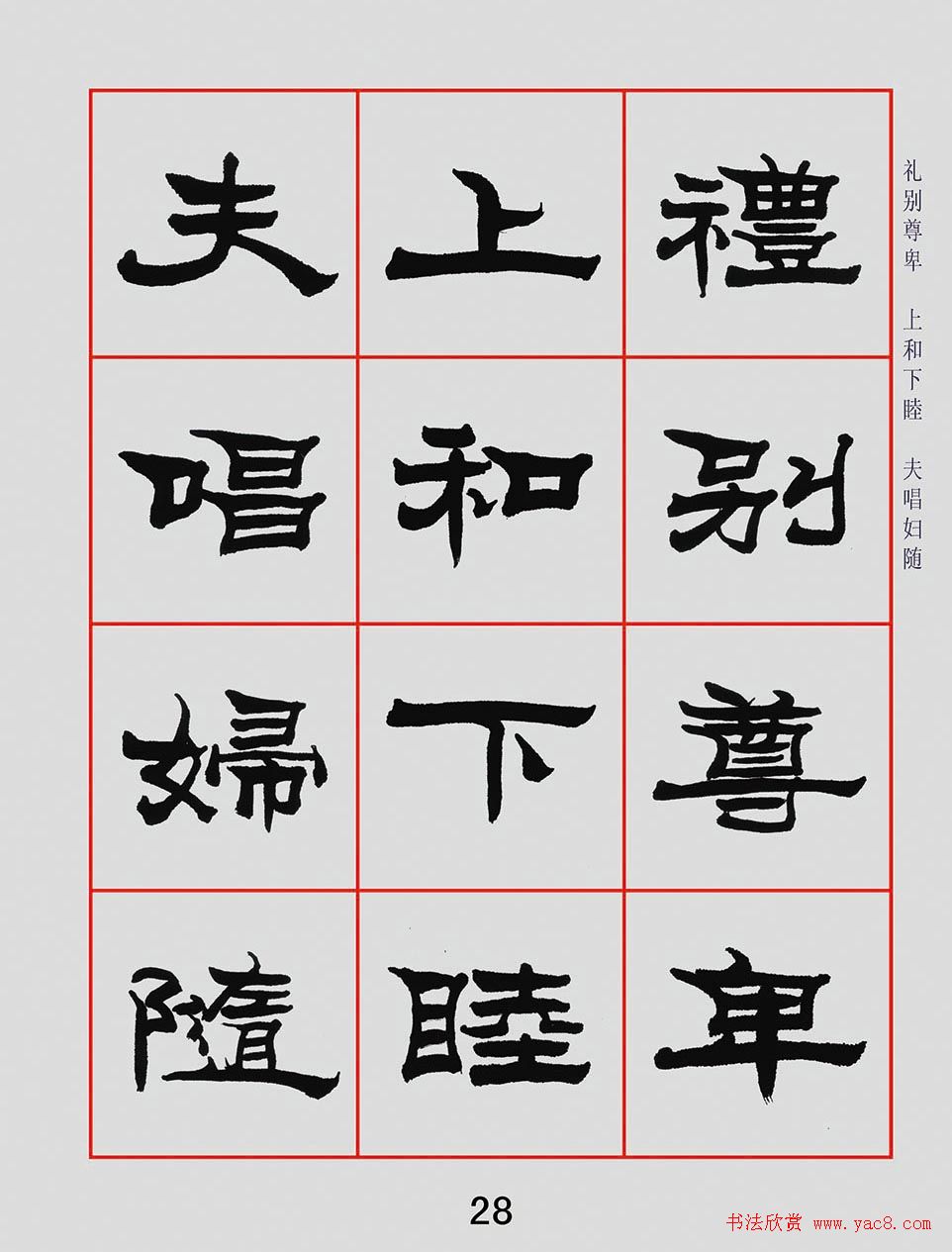 朱林惠书法字帖隶书千字文