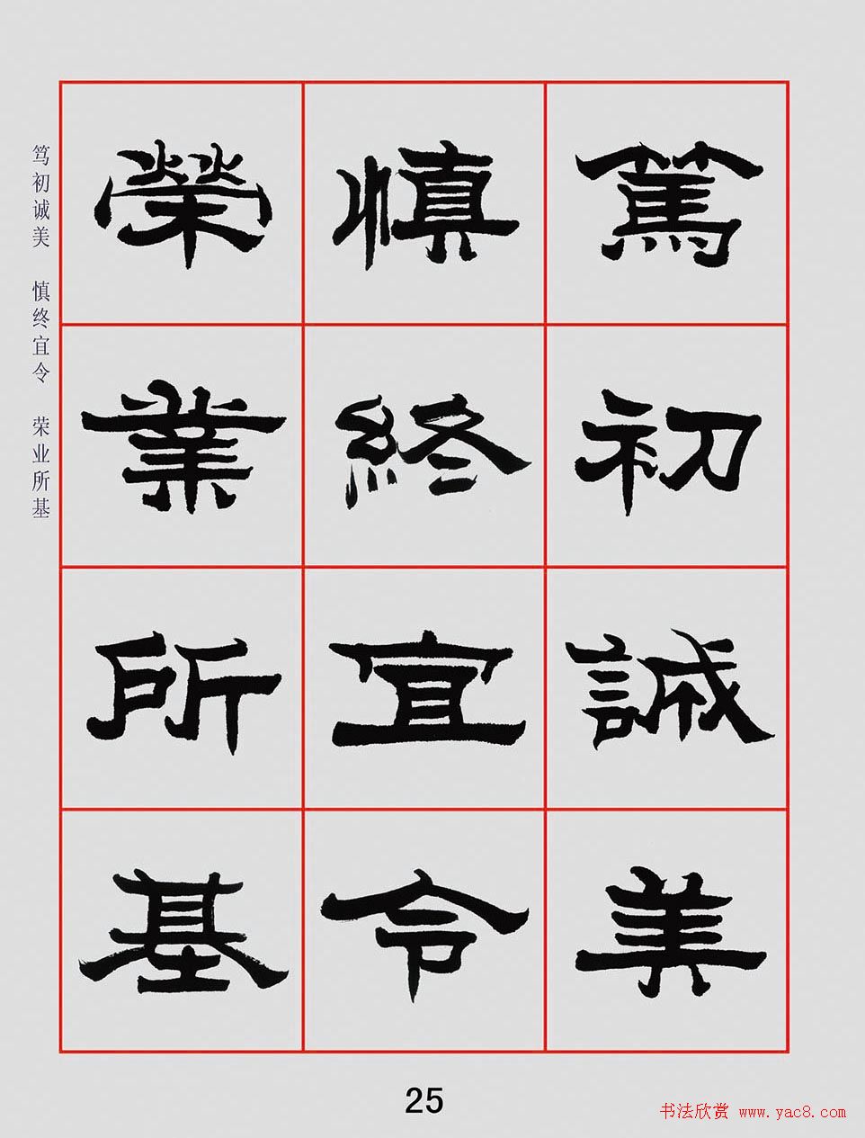 朱林惠书法字帖隶书千字文