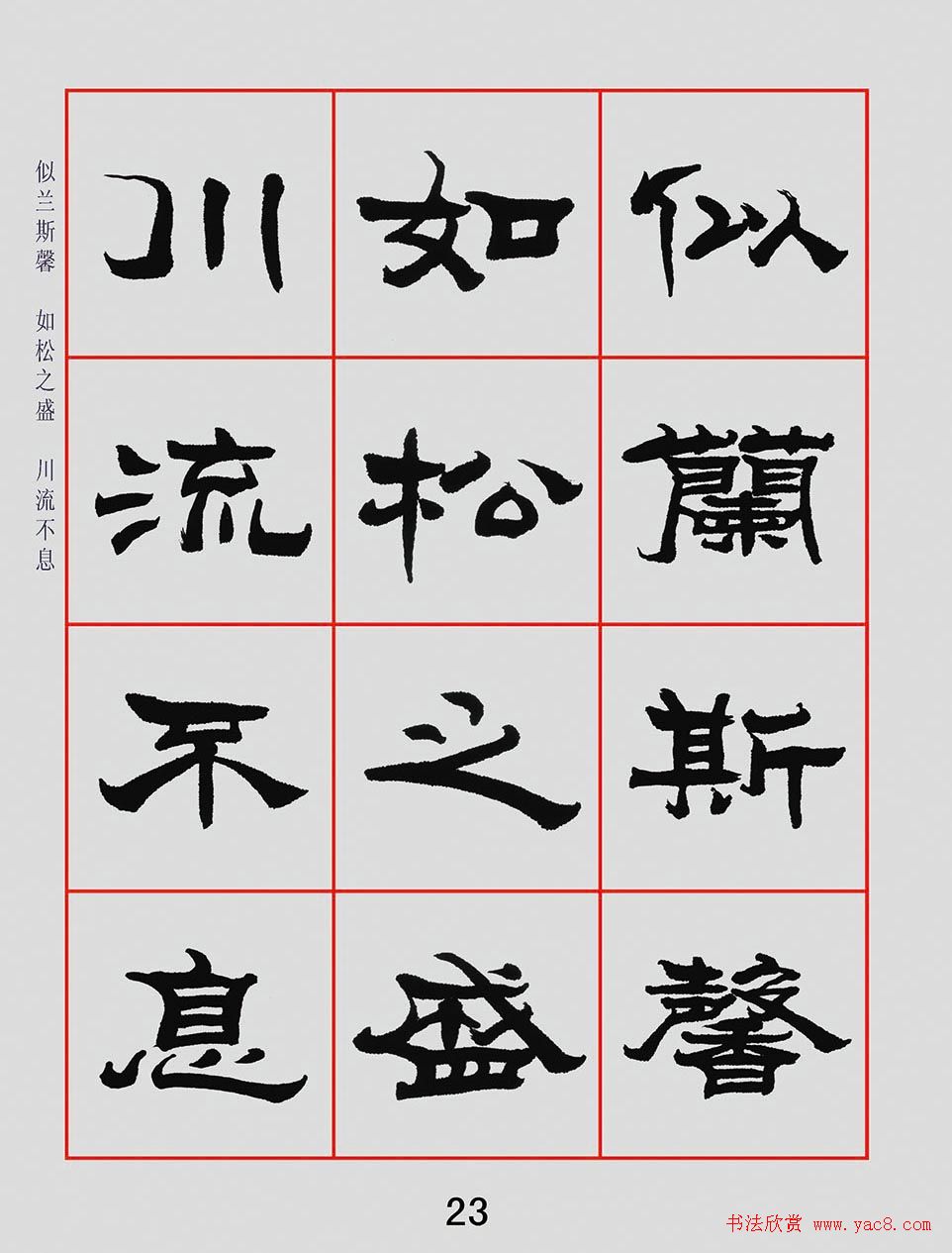 朱林惠书法字帖隶书千字文