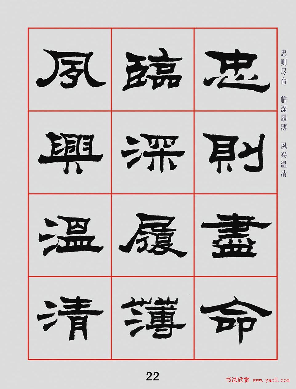 朱林惠书法字帖隶书千字文