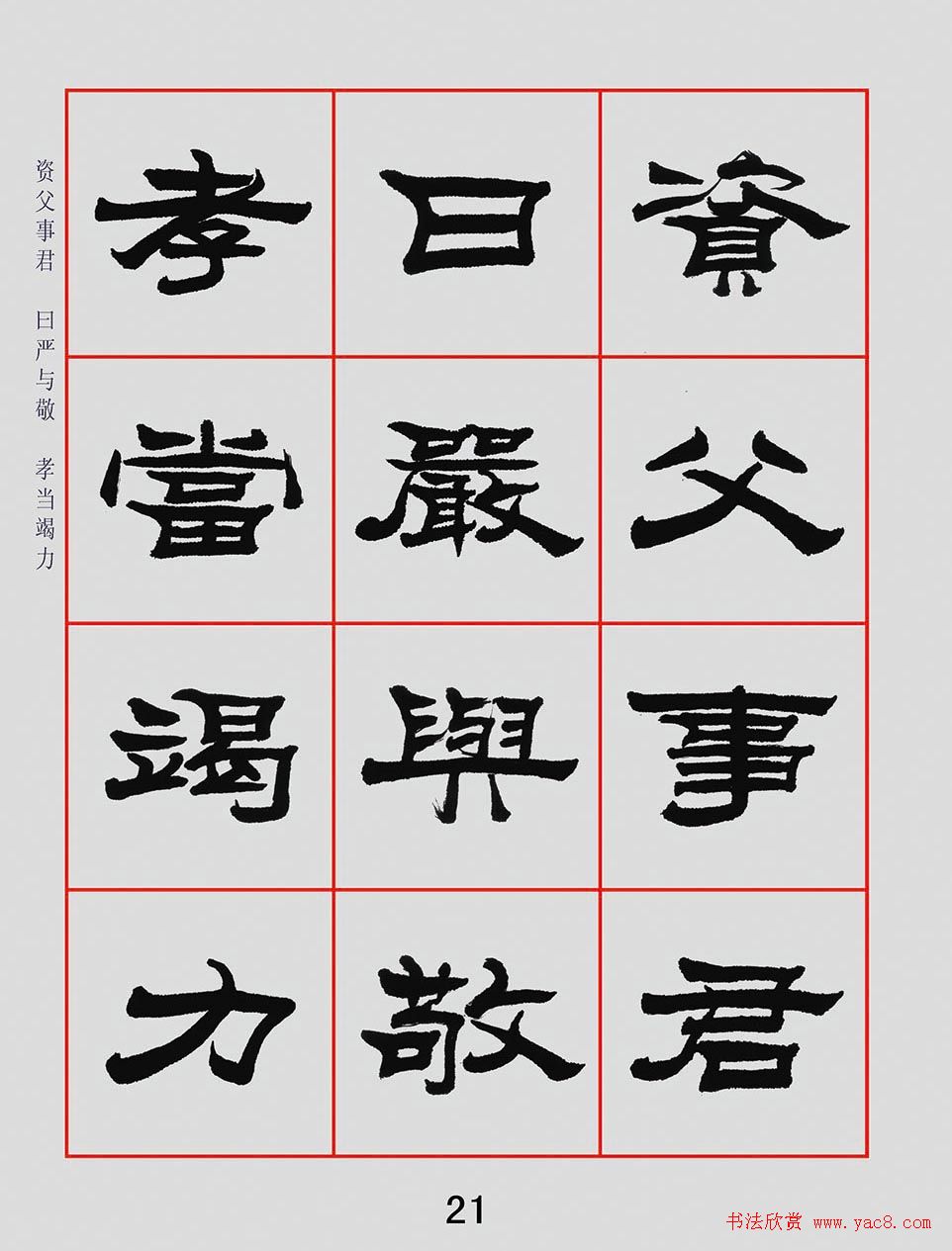 朱林惠书法字帖隶书千字文