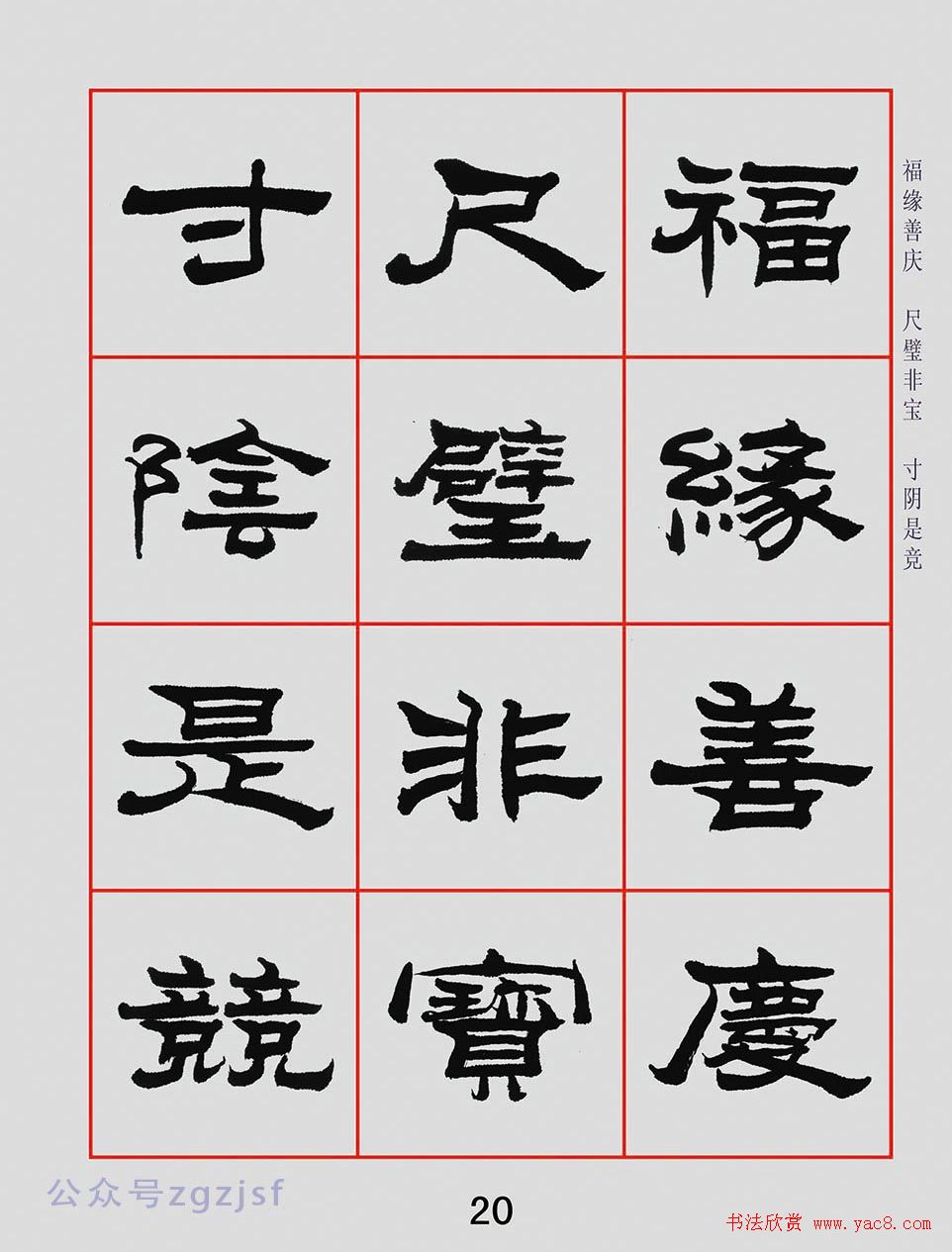 朱林惠书法字帖隶书千字文