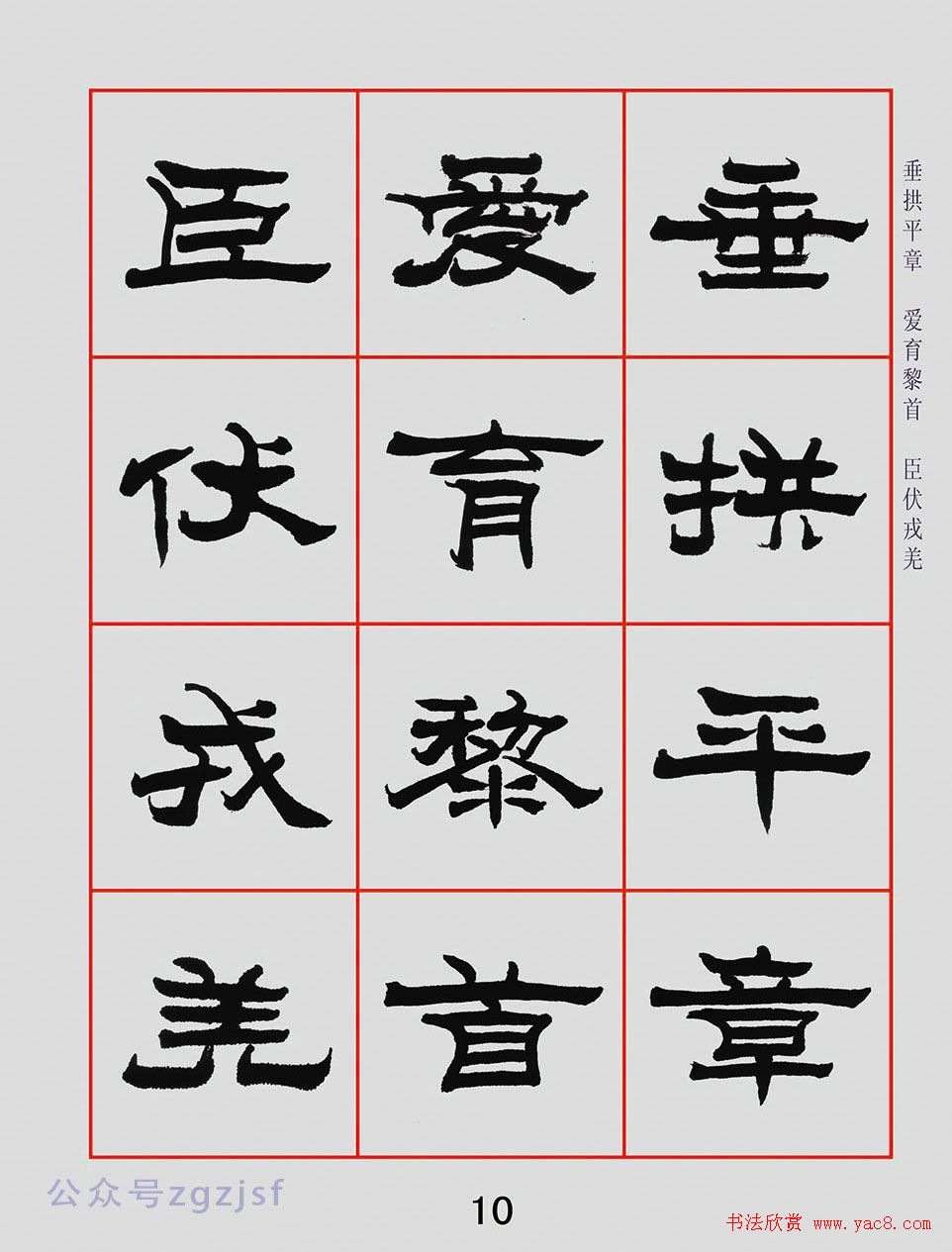 朱林惠书法字帖隶书千字文