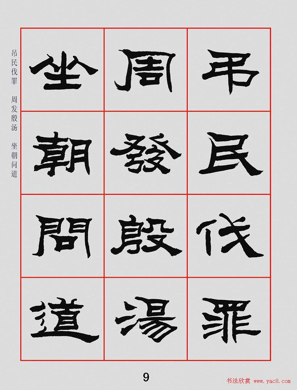 朱林惠书法字帖隶书千字文