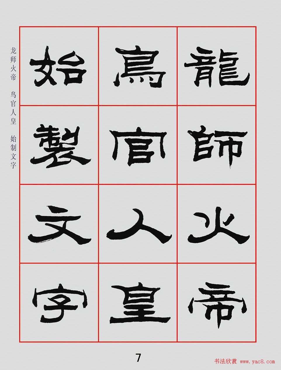 朱林惠书法字帖隶书千字文