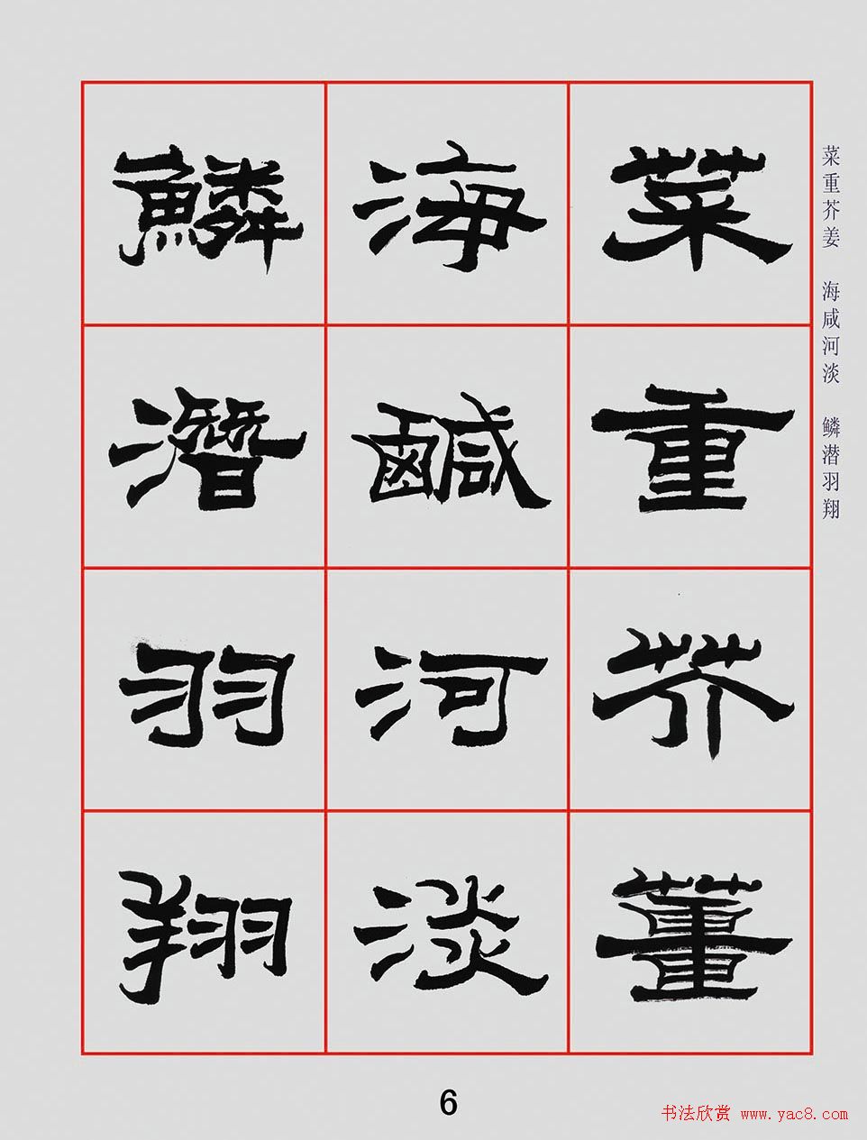 朱林惠书法字帖隶书千字文