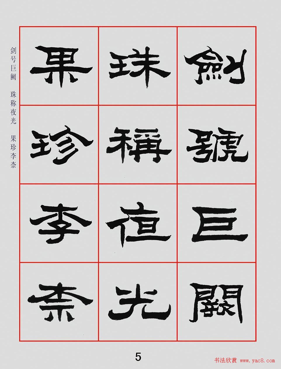 朱林惠书法字帖隶书千字文