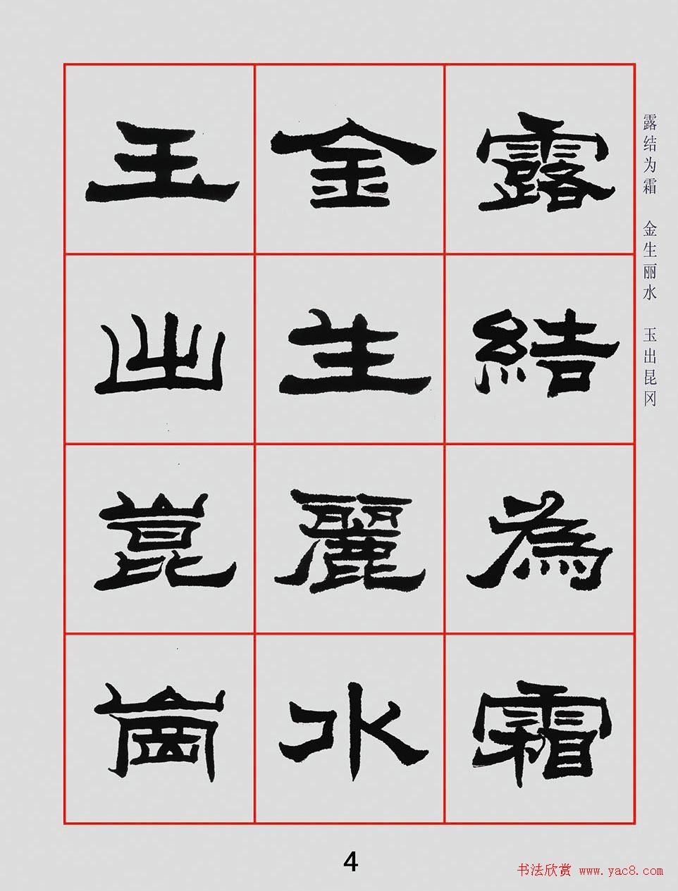 朱林惠书法字帖隶书千字文