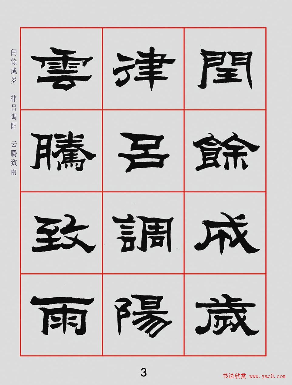 朱林惠书法字帖隶书千字文